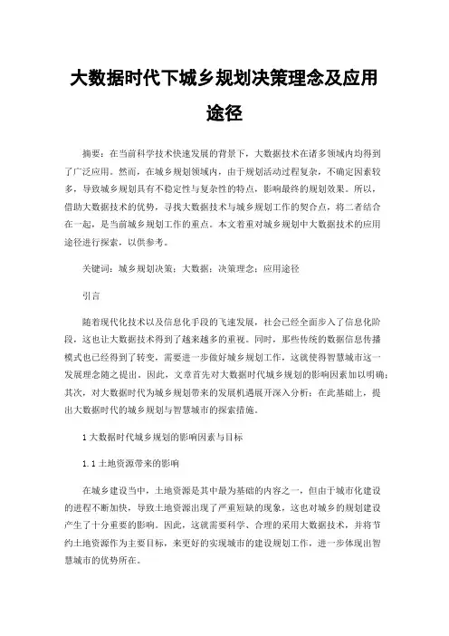 大数据时代下城乡规划决策理念及应用途径