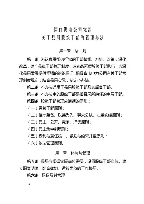 县局股级干部管理办法