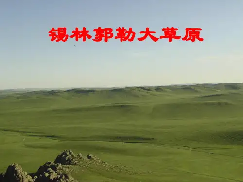 课件 锡林郭勒大草原 语文s版三年级上册