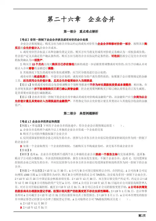 注册会计师-会计习题-第二十六章 企业合并(5页)