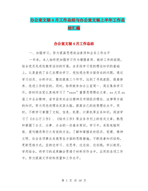 办公室文秘4月工作总结与办公室文秘上半年工作总结汇编