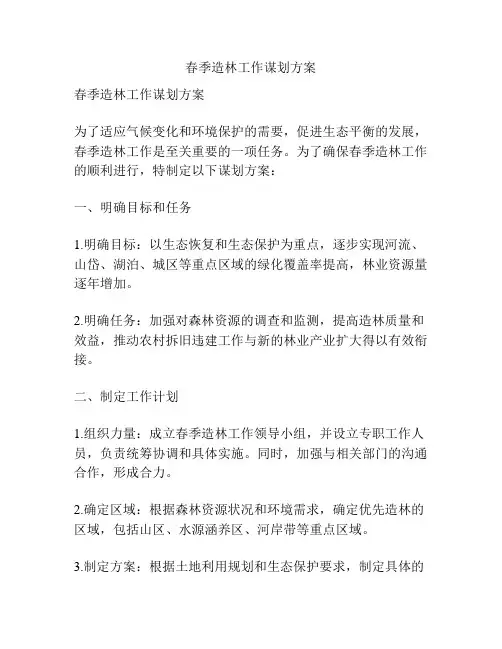 春季造林工作谋划方案