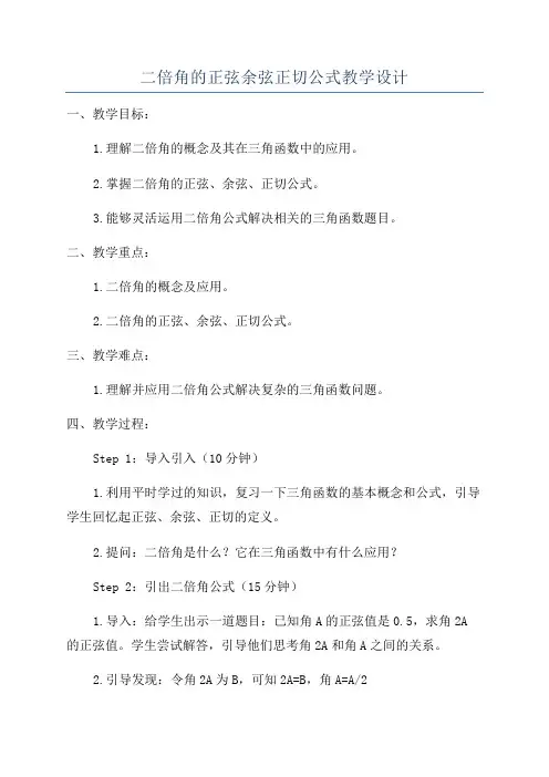 二倍角的正弦余弦正切公式教学设计