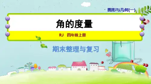 人教版四年级上册数学期末复习角的度量课件最全