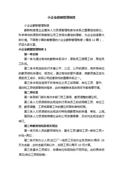 小企业薪酬管理制度（精选12篇）