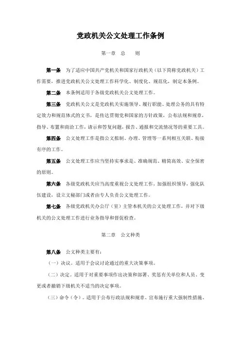 党政机关公文处理工作条例