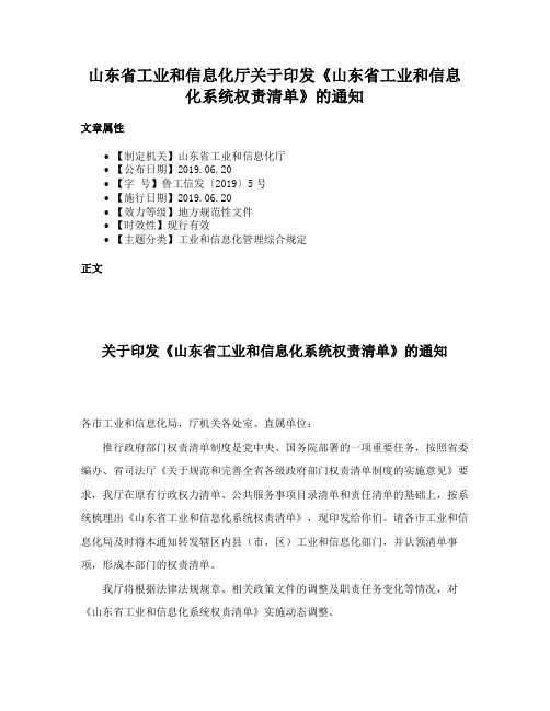 山东省工业和信息化厅关于印发《山东省工业和信息化系统权责清单》的通知