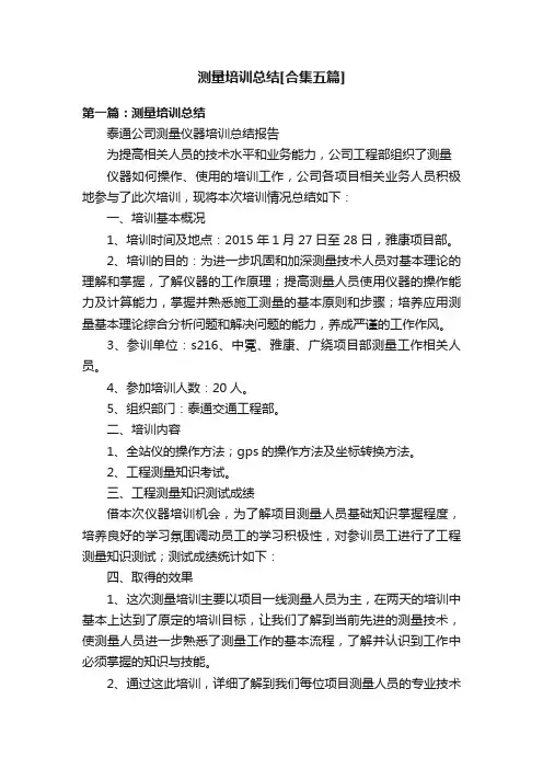 测量培训总结[合集五篇]