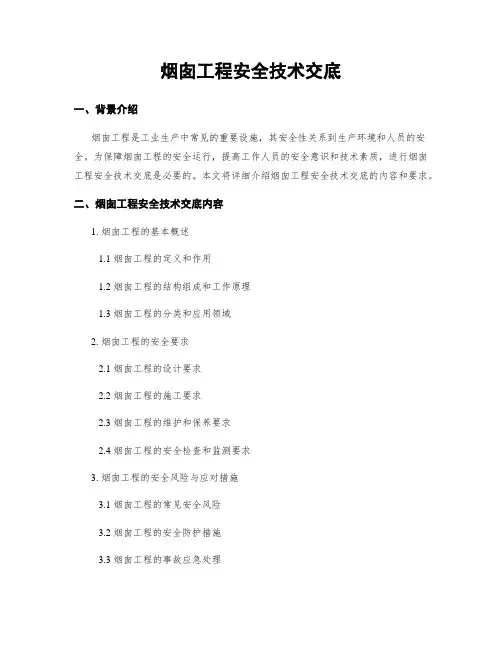 烟囱工程安全技术交底