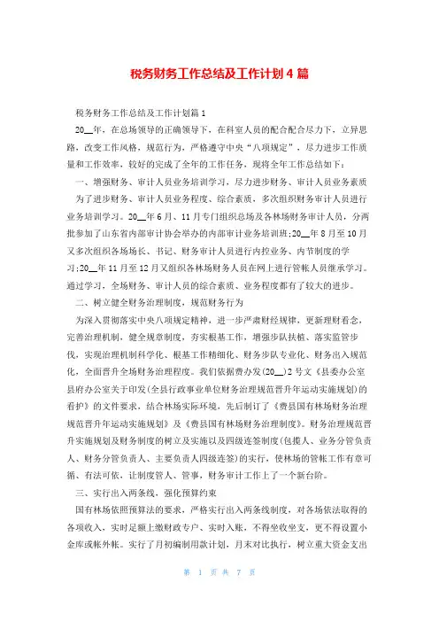 税务财务工作总结及工作计划4篇
