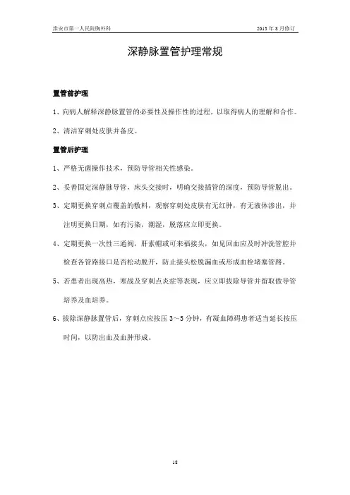 18 深静脉置管护理常规