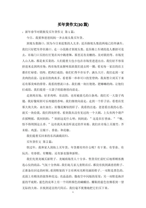 买年货作文(30篇)