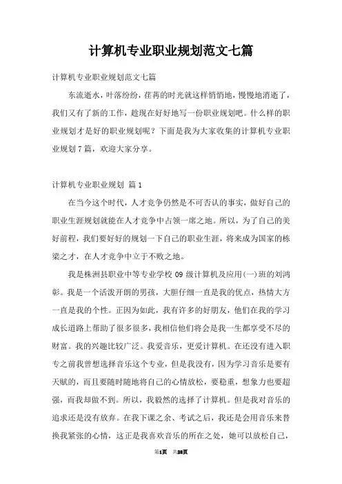 计算机专业职业规划范文七篇