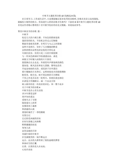 中秋节主题优秀诗歌10首(精选9篇)