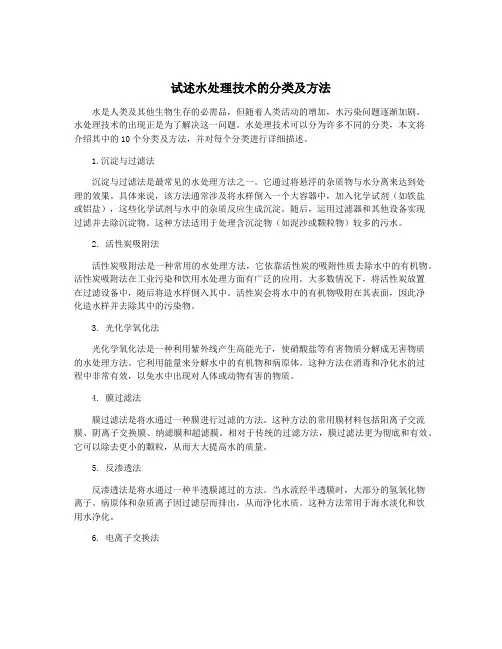 试述水处理技术的分类及方法