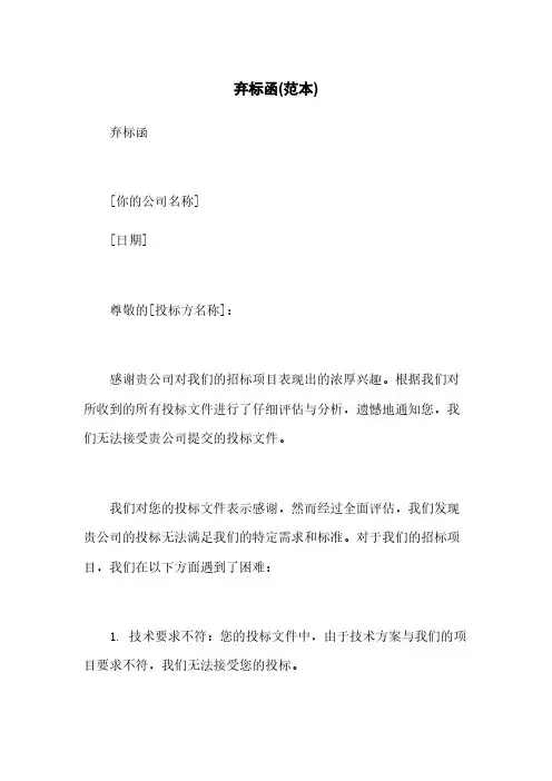 弃标函(范本)