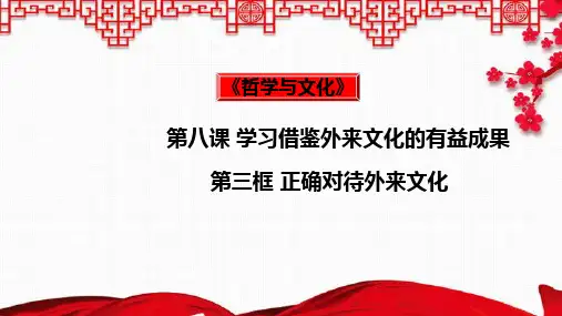 8.3 正确对待外来文化