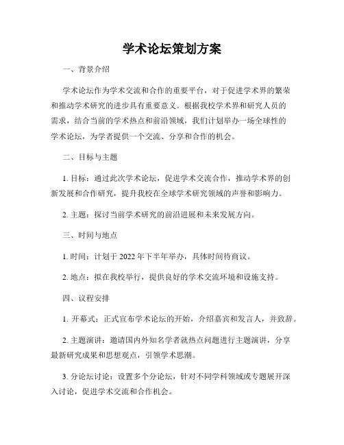 学术论坛策划方案