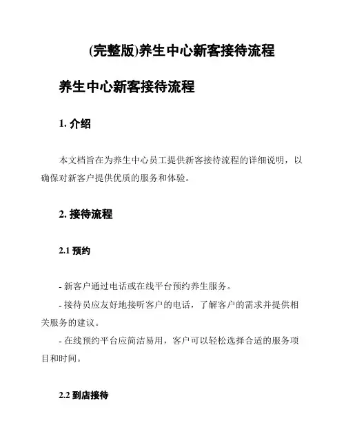 (完整版)养生中心新客接待流程