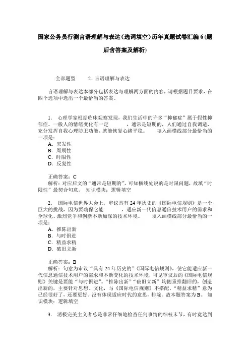 国家公务员行测言语理解与表达(选词填空)历年真题试卷汇编6(题