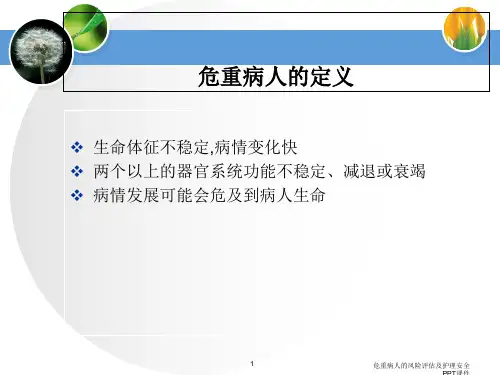 危重病人的风险评估及护理安全PPT课件课件