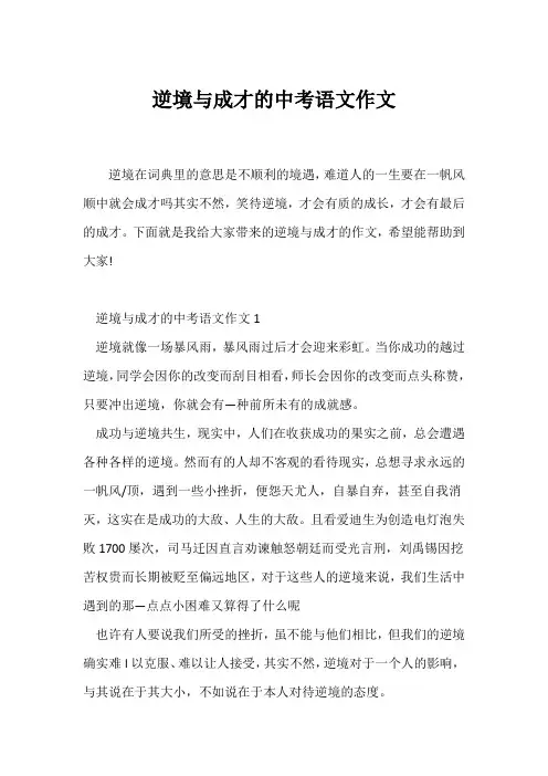 (中考作文)逆境与成才的中考语文作文