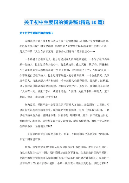 关于初中生爱国的演讲稿(精选10篇)
