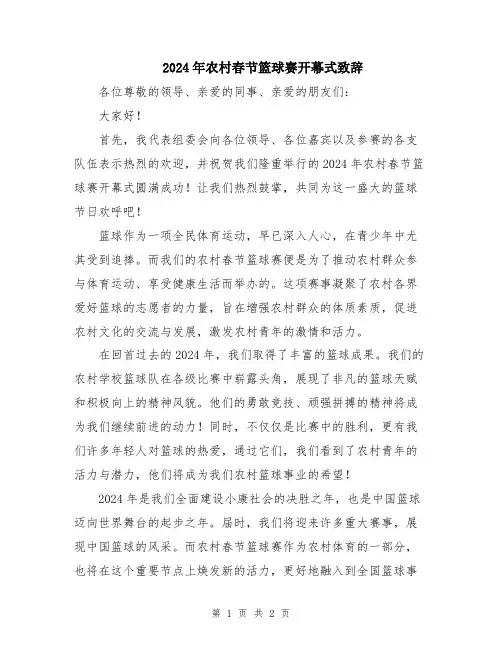 2024年农村春节篮球赛开幕式致辞