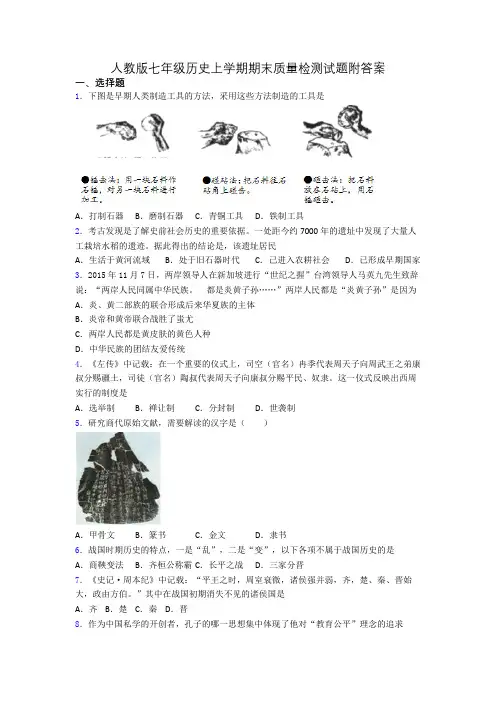 人教版七年级历史上学期期末质量检测试题附答案