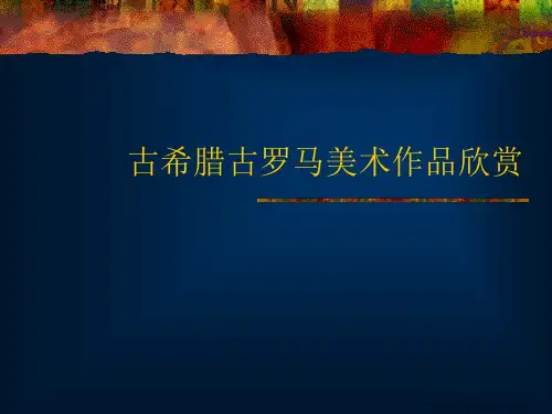 古希腊古罗马美术作品欣赏课件