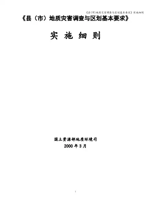 《县(市)地质灾害调查与区划基本要求》实施细则