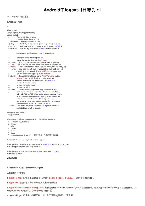 Android中logcat和日志打印