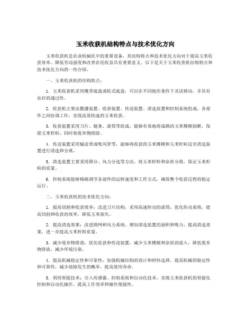 玉米收获机结构特点与技术优化方向