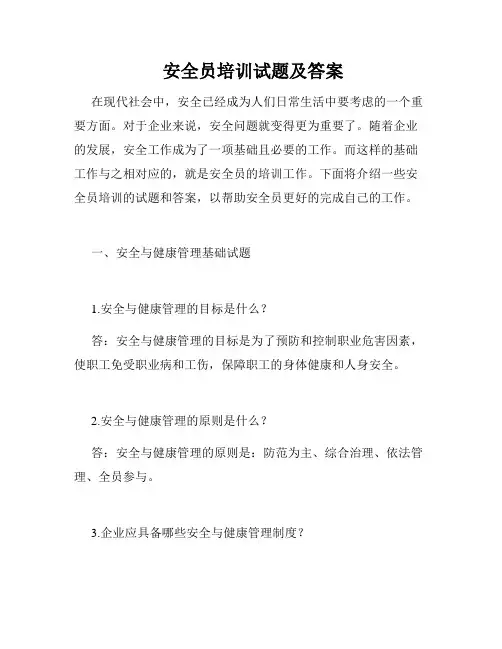  安全员培训试题及答案
