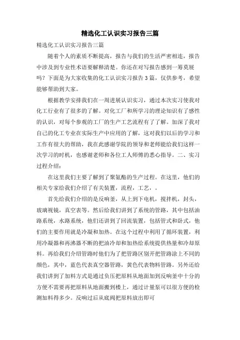 化工认识实习报告三篇