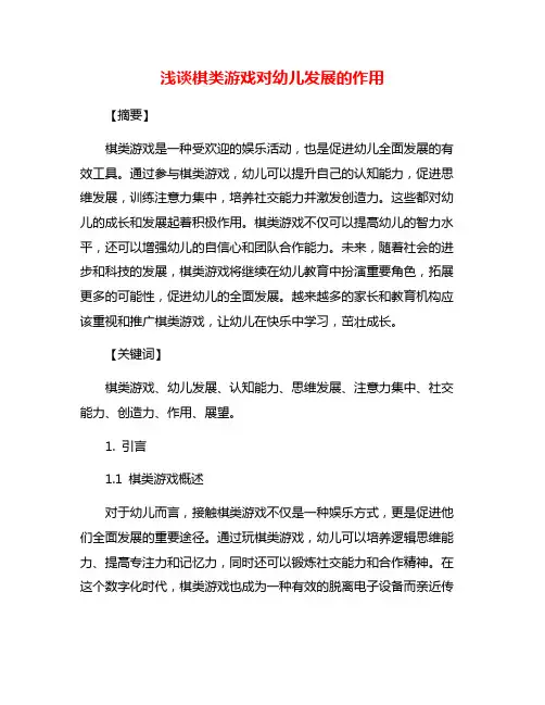 浅谈棋类游戏对幼儿发展的作用