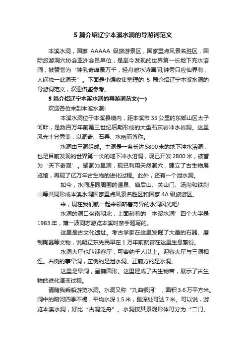 5篇介绍辽宁本溪水洞的导游词范文