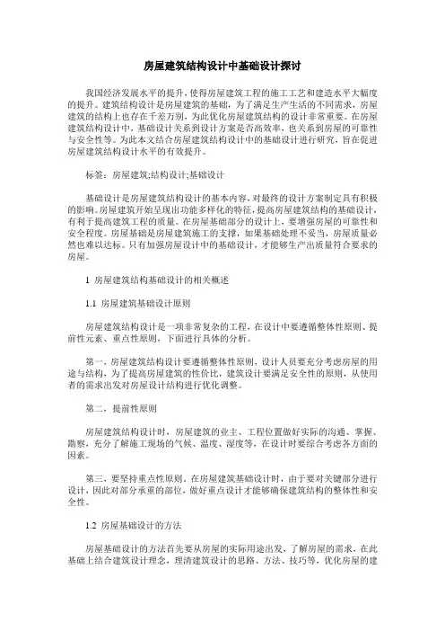房屋建筑结构设计中基础设计探讨