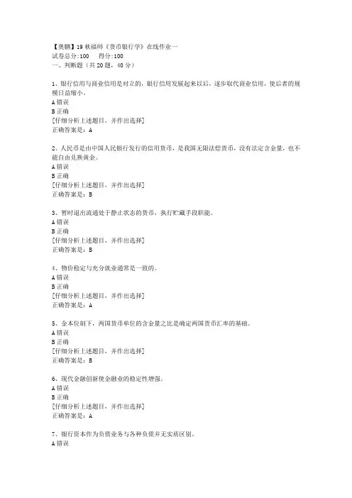 19秋福师《货币银行学》在线作业一[1]答案