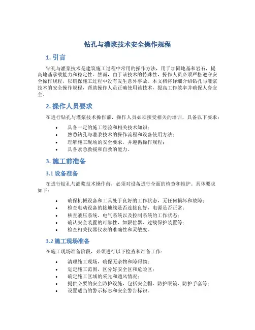 钻孔与灌浆技术安全操作规程