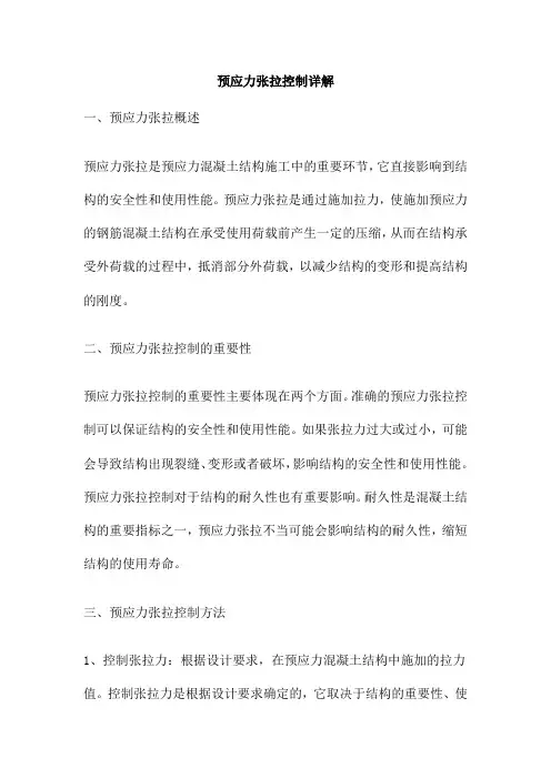 预应力张拉控制详解