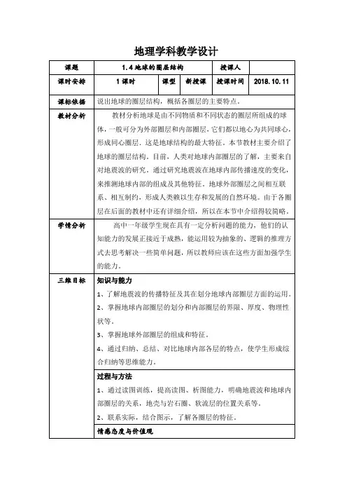 人教版高中地理必修一：1.4地球的圈层结构(1课时) 教案