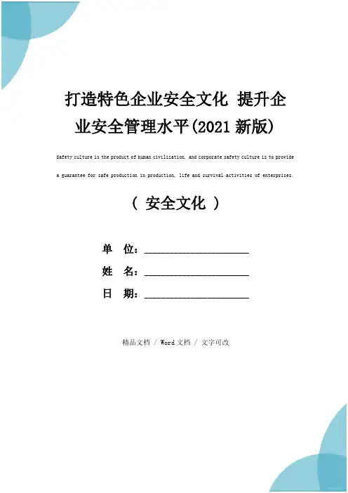 打造特色企业安全文化 提升企业安全管理水平(2021新版)