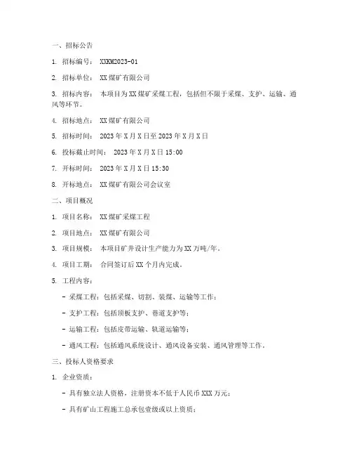煤矿采煤工程招标文件