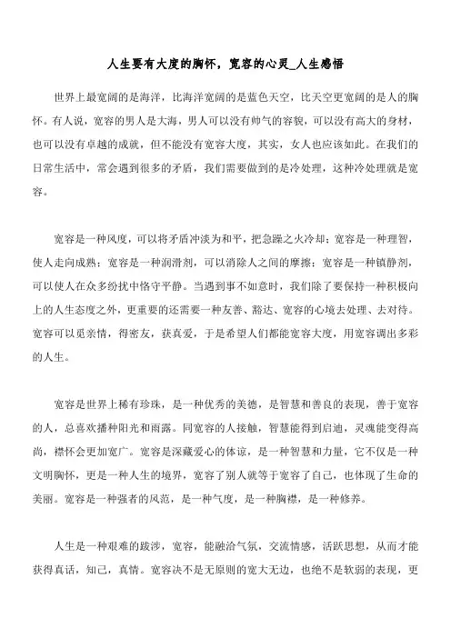 人生要有大度的胸怀,宽容的心灵_人生感悟