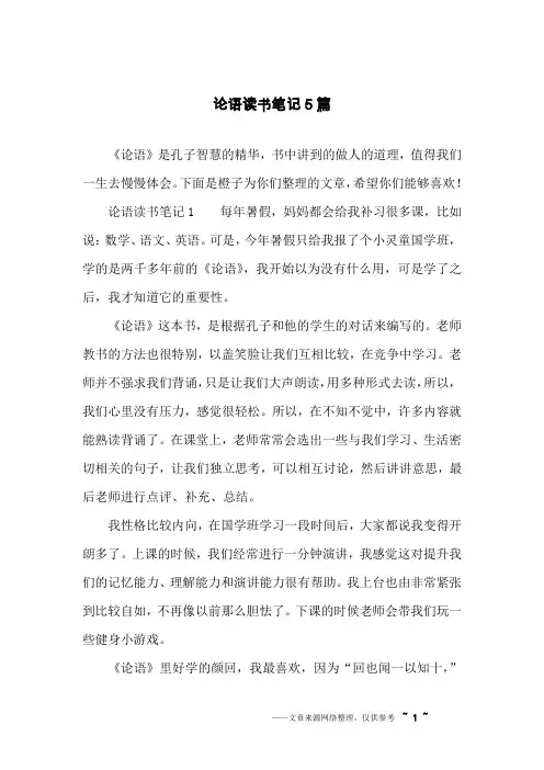 论语读书笔记5篇