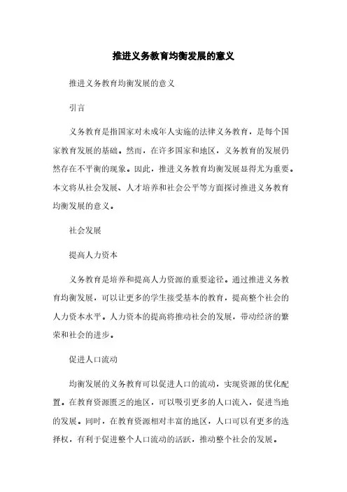 推进义务教育均衡发展的意义[1]简版