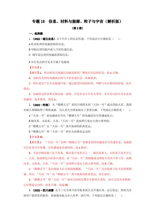 2022年中考物理 专题18  信息、材料与能源、粒子与宇宙(解析版)(第2期)
