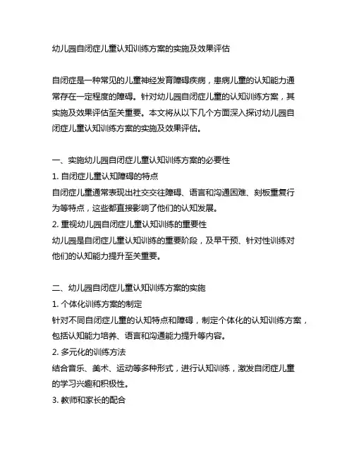 幼儿园自闭症儿童认知训练方案的实施及效果评估