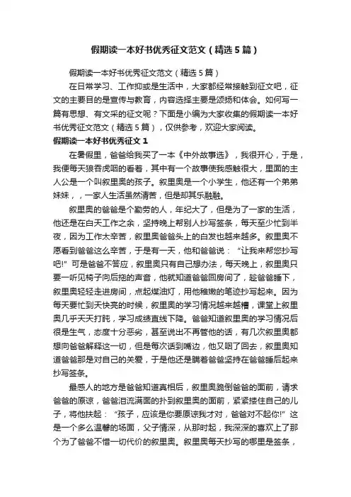 假期读一本好书优秀征文范文（精选5篇）